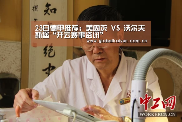 23日德甲推荐：美因茨 VS 沃尔夫斯堡“开云赛事资讯”(图1)