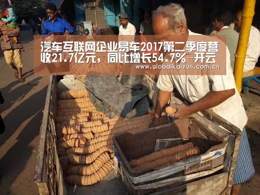 汽车互联网企业易车2017第二季度营收21.7亿元,同比增长54.7%-开云体育官网(图2) 汽车互联网企业易车2017第二季度营收21.7亿元,同比增长54.7%-开云体育官网(图2)