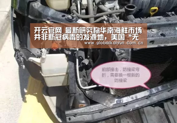开云官网_最新研究称华南海鲜市场并非新冠病毒的发源地,美国“无辜背锅”?(图1) 开云赛事资讯