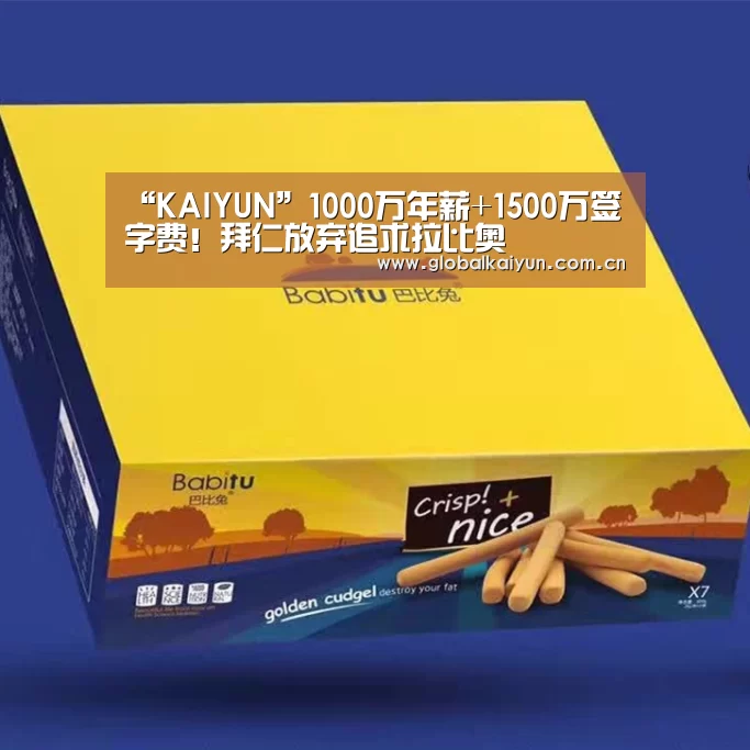 “KAIYUN”1000万年薪+1500万签字费!拜仁放弃追求拉比奥(图1) “KAIYUN”1000万年薪+1500万签字费!拜仁放弃追求拉比奥(图1)