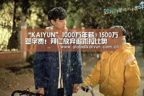 “KAIYUN”1000万年薪+1500万签字费!拜仁放弃追求拉比奥(图3) 开云体育官网