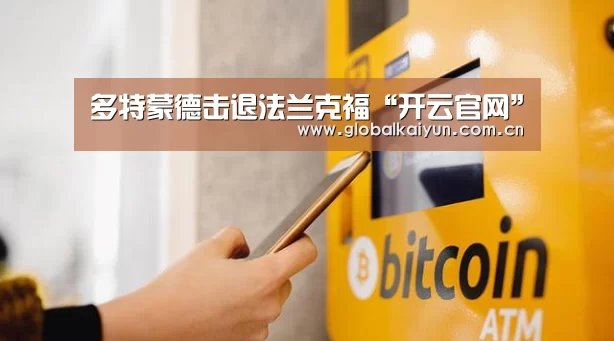 多特蒙德击退法兰克福“开云官网”(图1) 开云体育官网