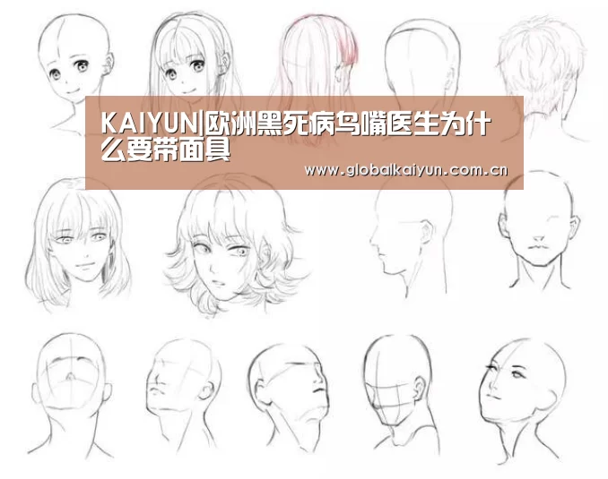 KAIYUN|欧洲黑死病鸟嘴医生为什么要带面具(图4)