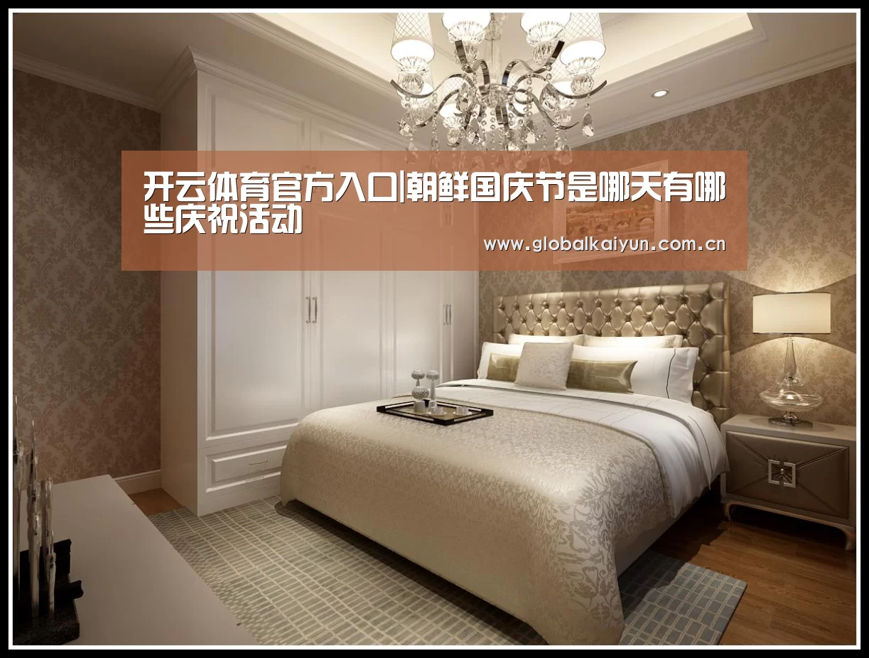 开云体育官方入口|朝鲜国庆节是哪天有哪些庆祝活动(图1) 开云官网