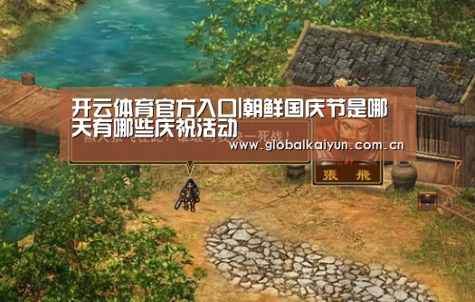 开云体育官方入口|朝鲜国庆节是哪天有哪些庆祝活动(图2) 开云体育官方入口|朝鲜国庆节是哪天有哪些庆祝活动(图2)