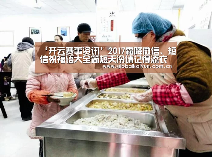 ‘开云赛事资讯’2017霜降微信、短信祝福语大全简短天冷请记得添衣注意保暖(图1) ‘开云赛事资讯’2017霜降微信、短信祝福语大全简短天冷请记得添衣注意保暖(图1)