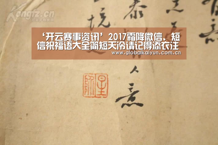 ‘开云赛事资讯’2017霜降微信、短信祝福语大全简短天冷请记得添衣注意保暖(图3) 开云官网