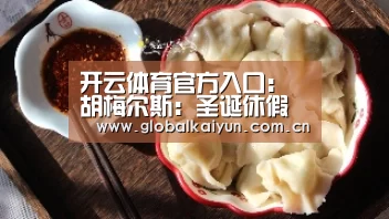 开云体育官方入口：胡梅尔斯：圣诞休假不一定让拜仁在阿森纳之战占便宜